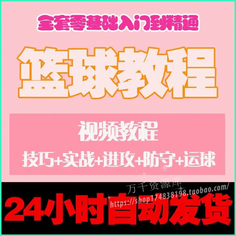 篮球训练视频教学基础教程下载安装